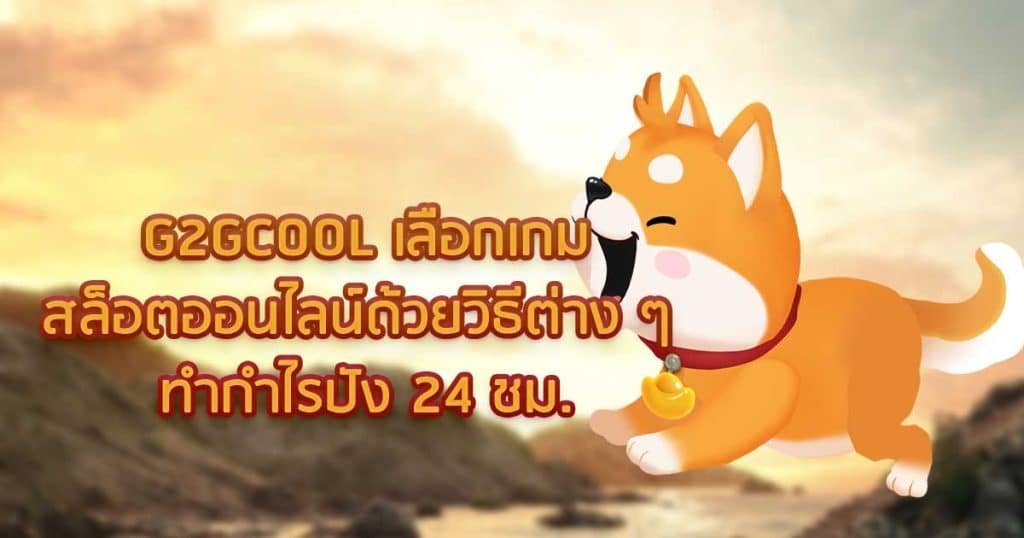 G2GCOOL เกมสล็อต ทำกำไรปัง 24 ชม.