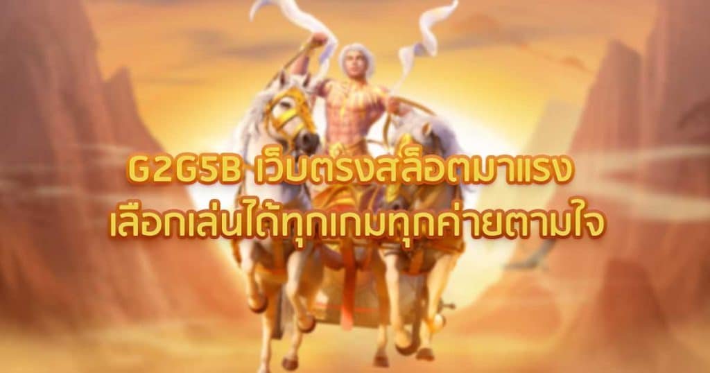 G2G5B เว็บตรงสล็อตมาแรง