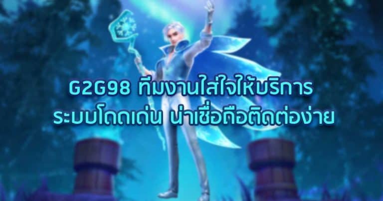 G2G98 ทีมงานใส่ใจให้บริการ ระบบโดดเด่น น่าเชื่อถือติดต่อง่าย